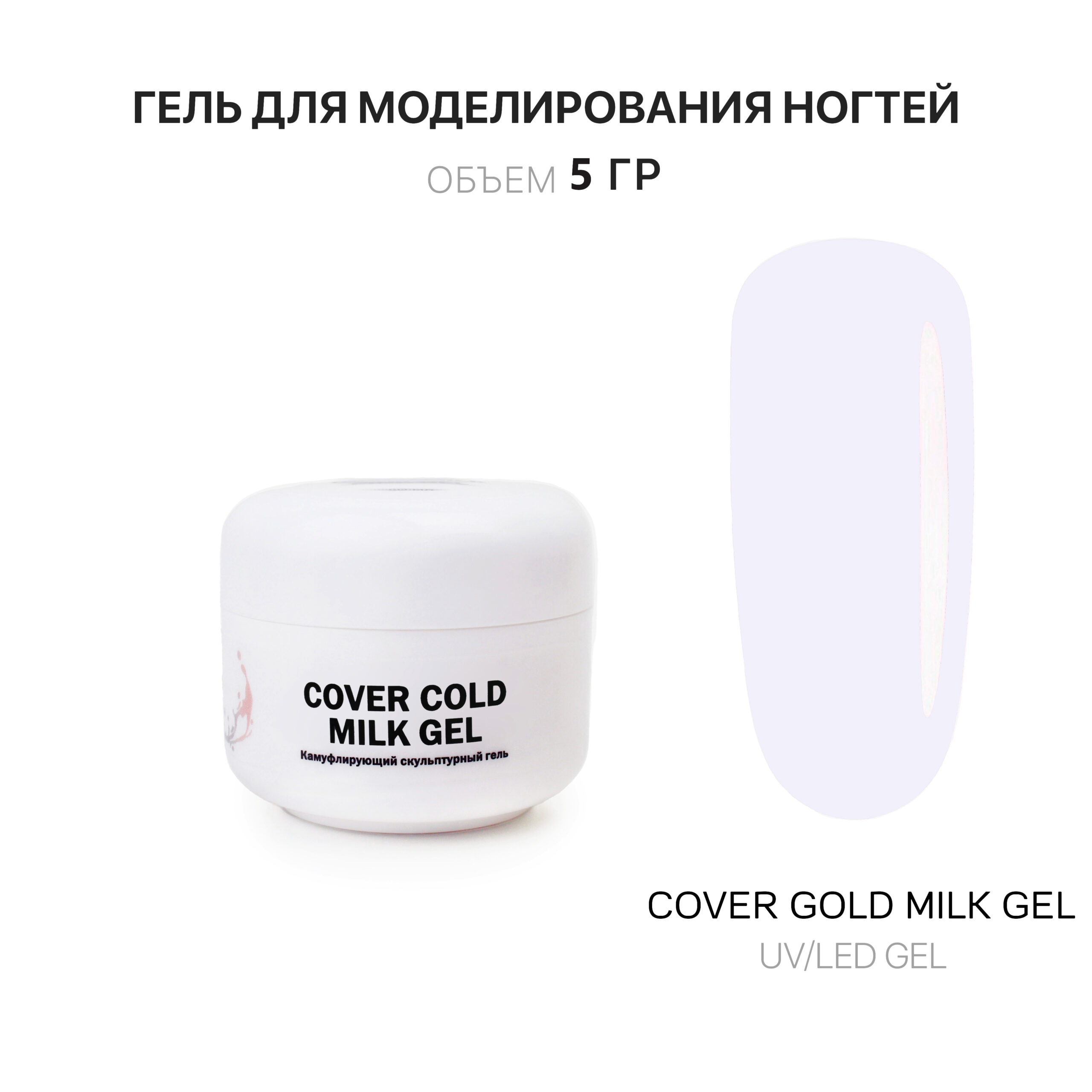 Cover Cold Milk Gel Gelʹ dlya narashchivaniya nogtey kholodnyy molochnyy 5 ml