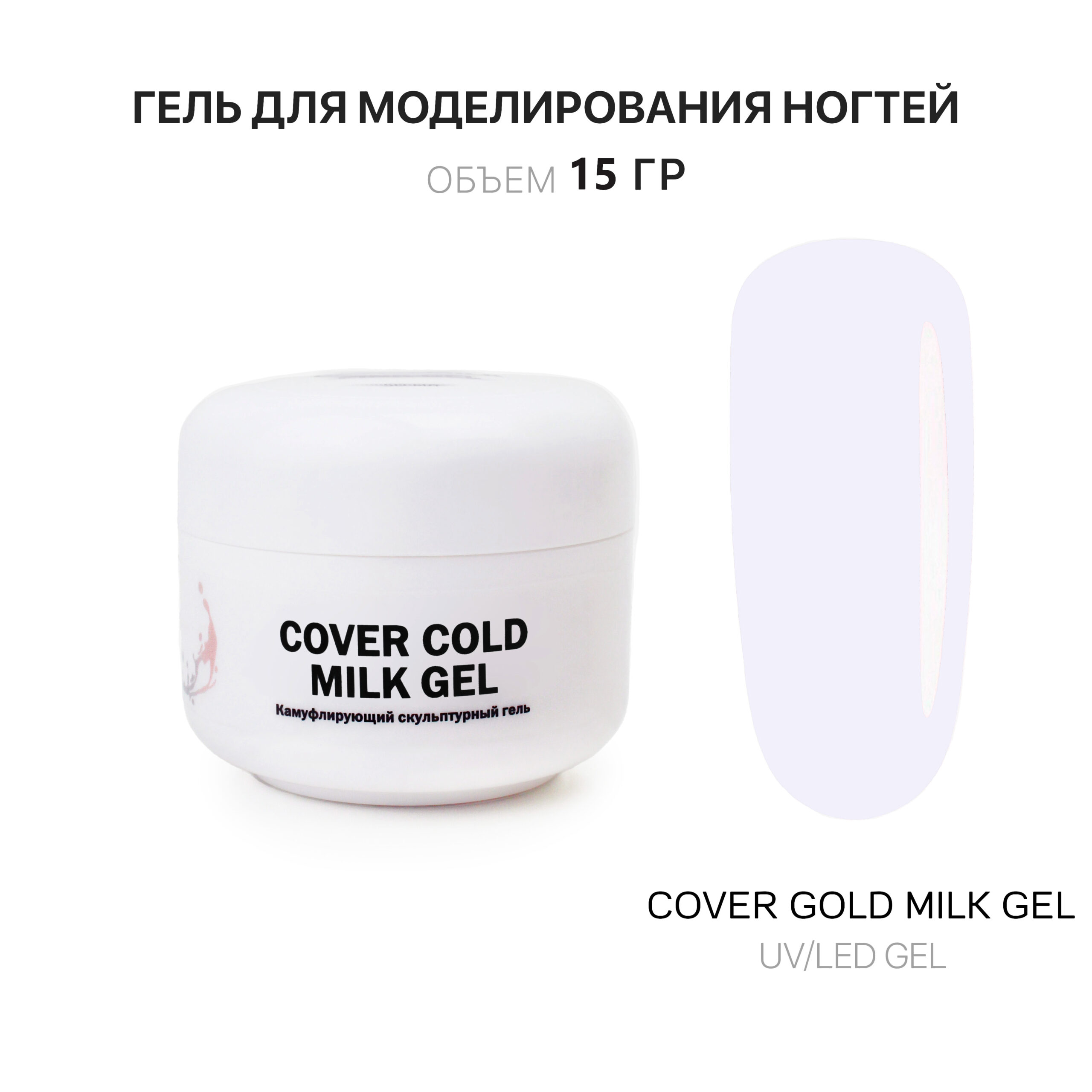 cover Cold Milk jel jelʹ dlya narashchivaniya nogtey kholodnyy molochnyy 15 ml