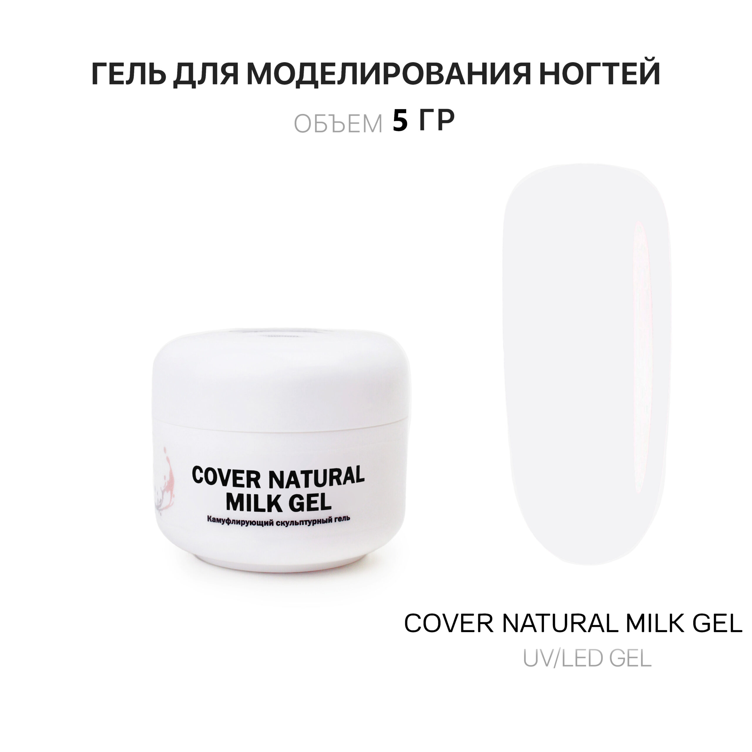 cover Natural Milk jel jelʹ dlya narashchivaniya nogtey naturalʹnyy molochnyy 5 ml