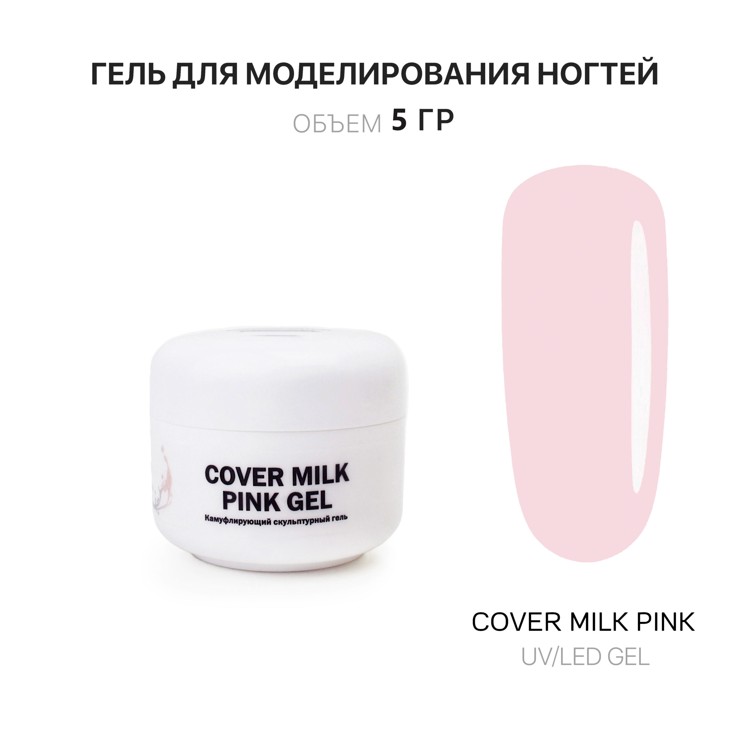 Sover Milk pembe jel jelʹ dlya narashchivaniya nogtey molochnyy rozovyy 5 ml