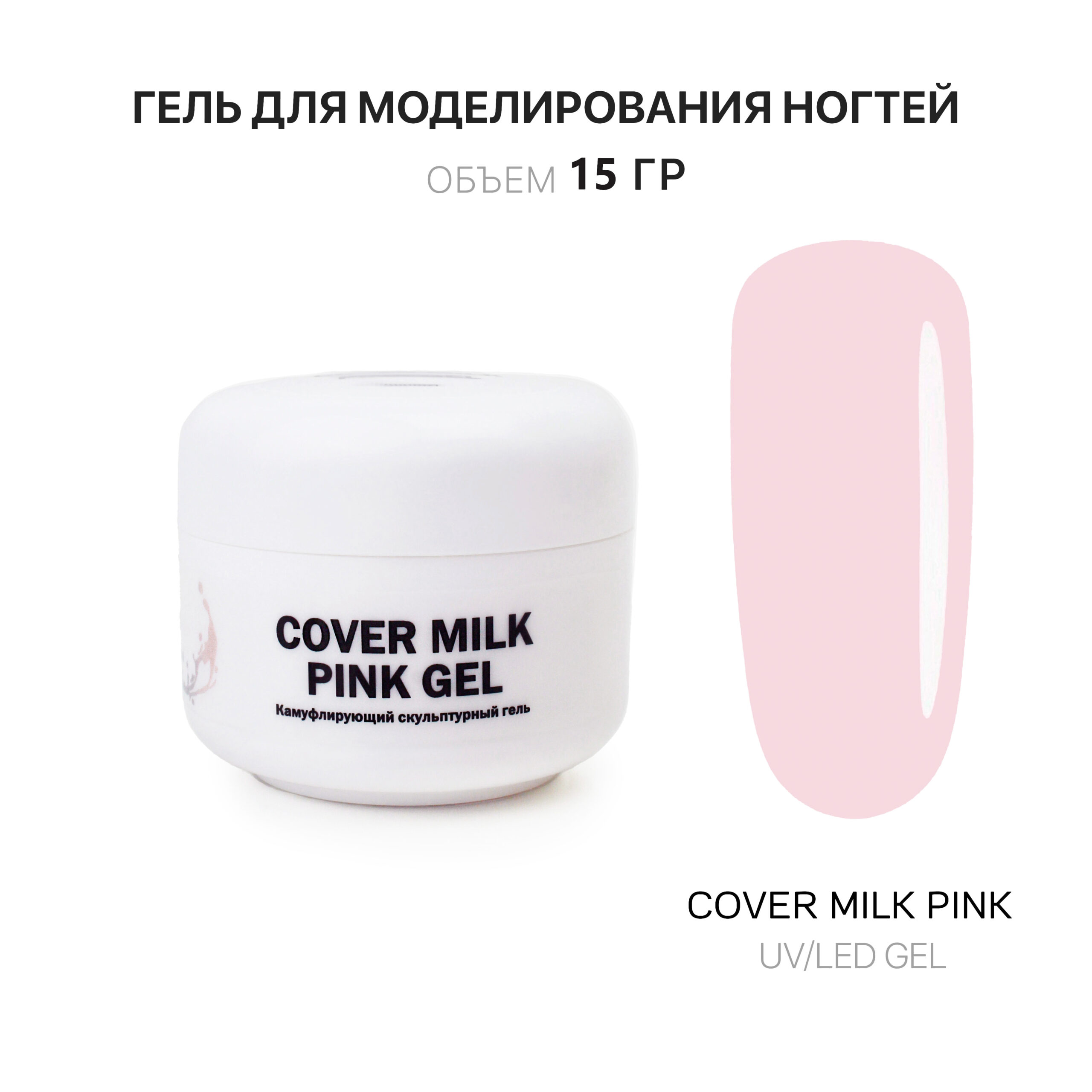 Sover Milk pembe jel jelʹ dlya narashchivaniya nogtey molochnyy rozovyy 15 ml
