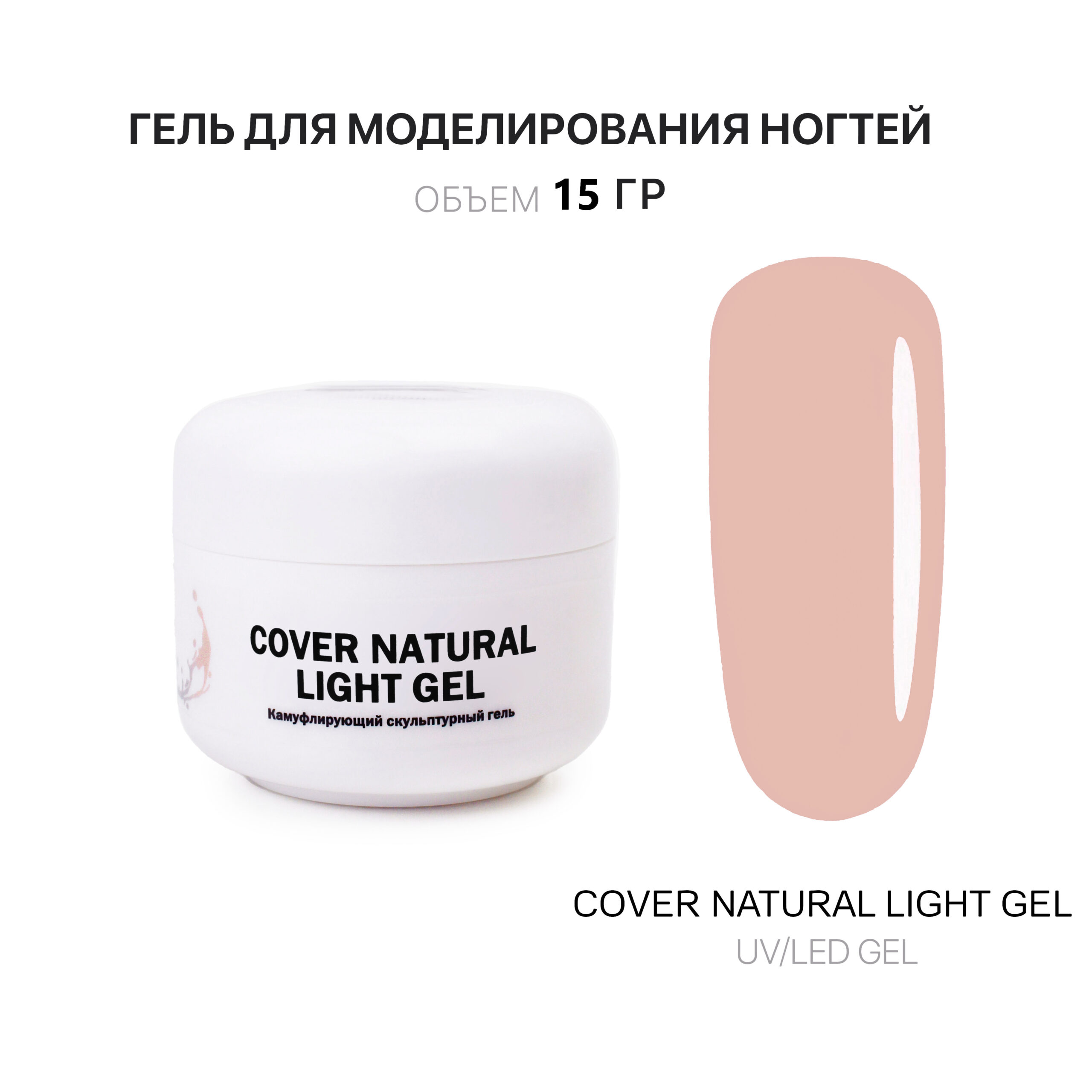 cover Natural Light jel jelʹ dlya narashchivaniya nogtey svetlyy 15 ml
