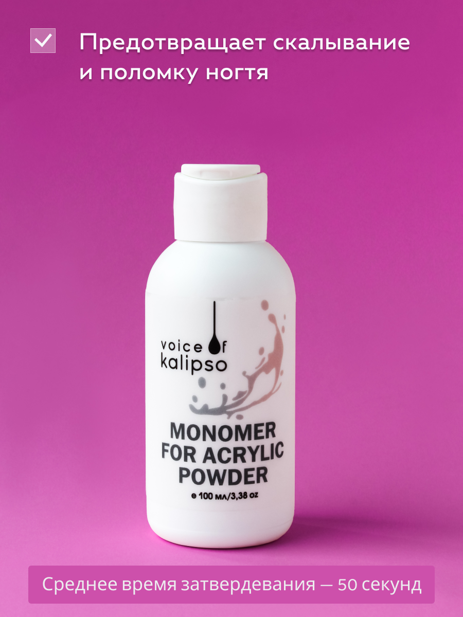 MONOMER DLYA AKRILOVOY PUDRY VOICE OF KALIPSO, 100 ML - 2