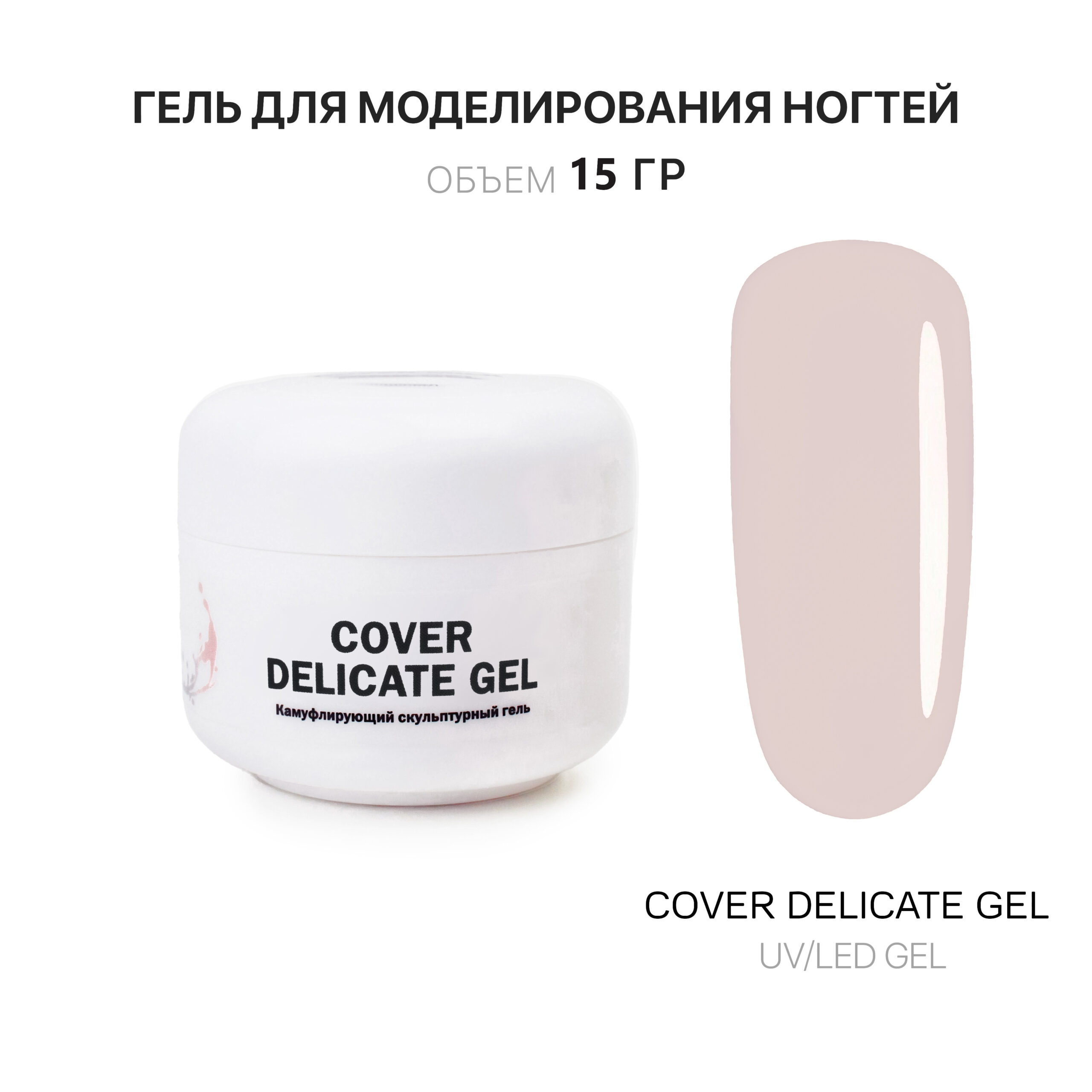 Cover Delicate Gel Gelʹ dlya narashchivaniya kholodnyy nezhno-bezhevyy 15 ml