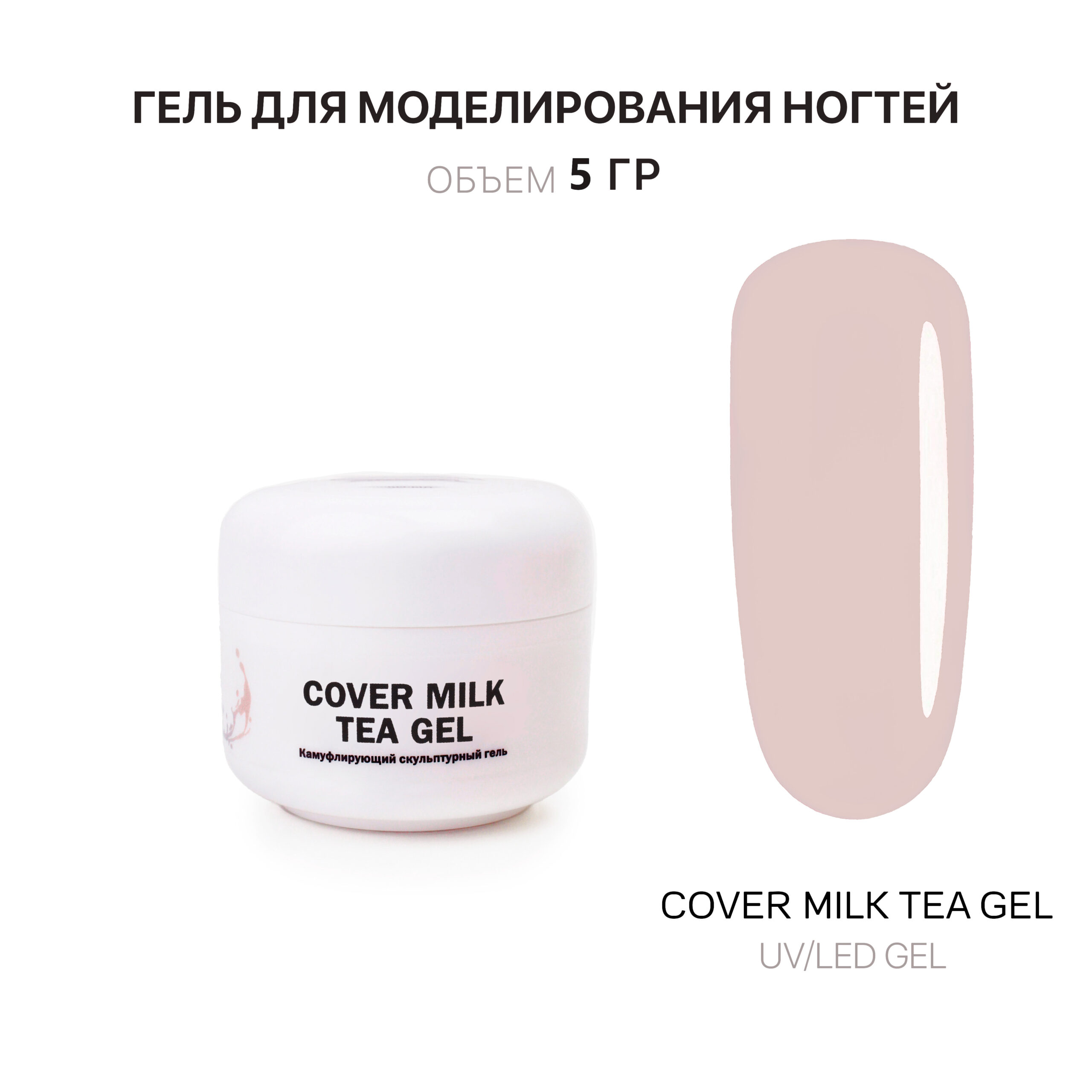 cover Milk Tea jel jelʹ dlya narashchivaniya molochno-chaynyy 5 ml