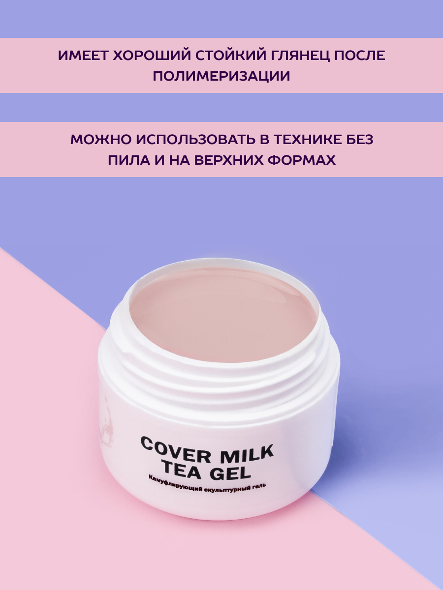Cover Milk Tea Gel Gelʹ dlya narashchivaniya molochno-chaynyy 5 ml - 3