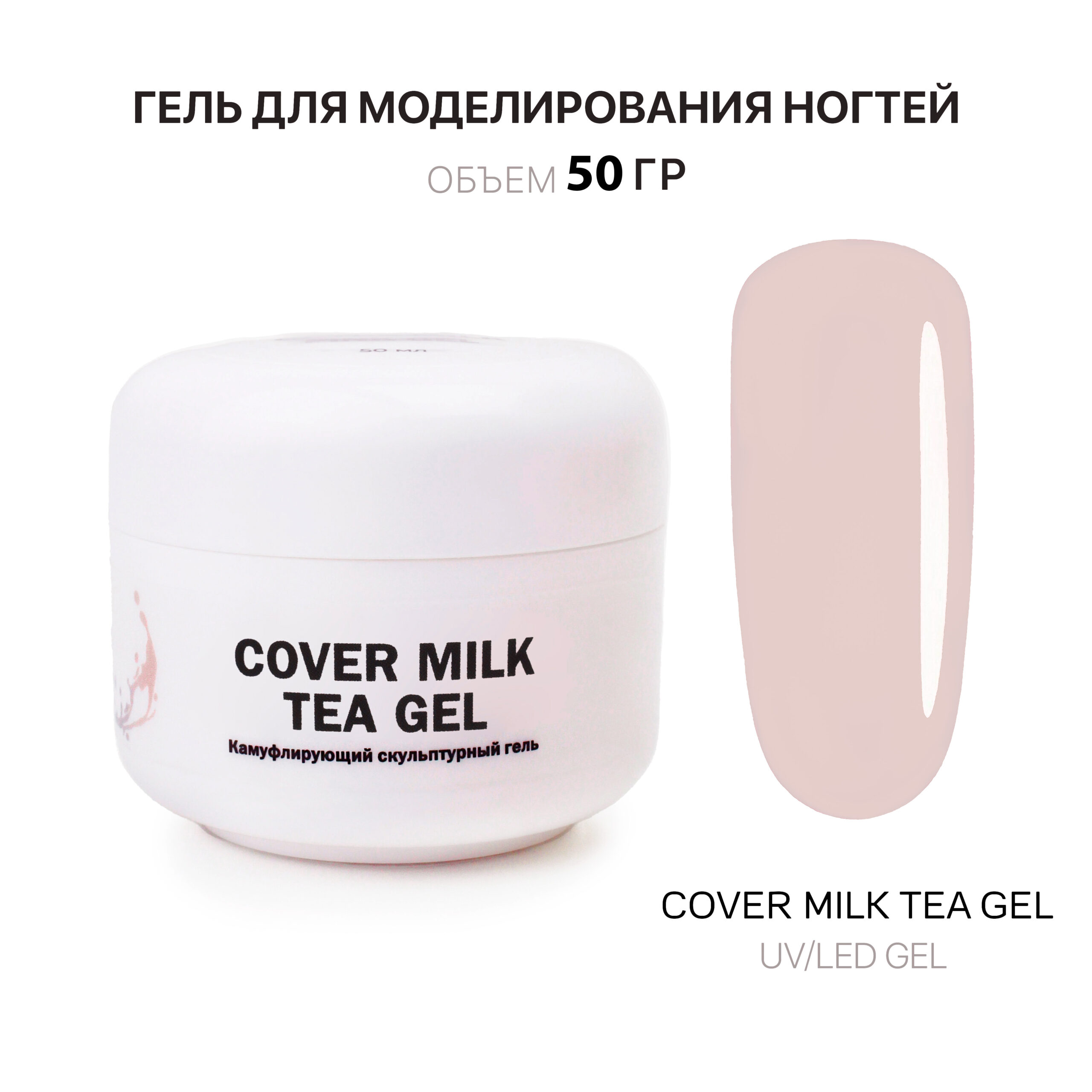 cover Milk Tea jel jelʹ dlya narashchivaniya molochno-chaynyy 50 ml