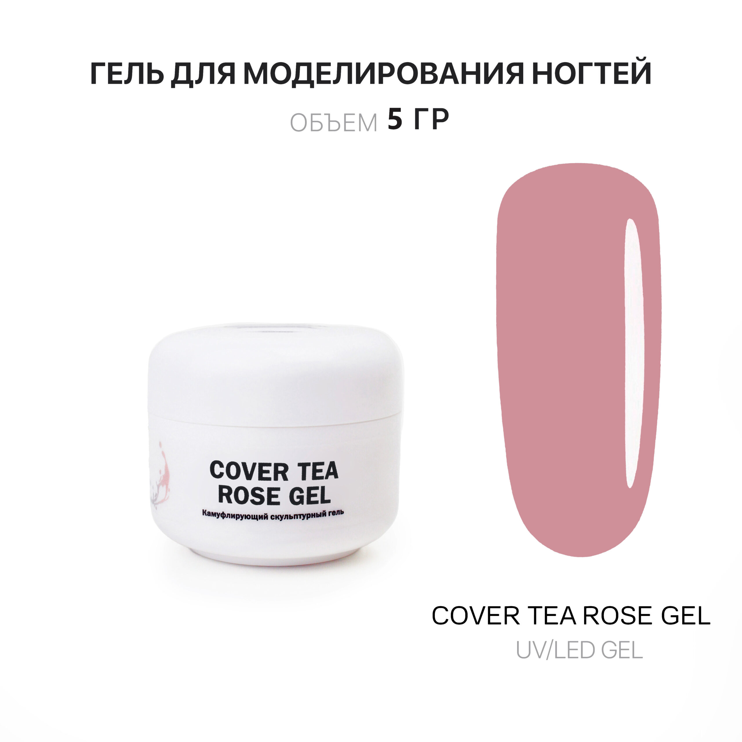 Cover Tea Rose Gel Gelʹ dlya narashchivaniya chayno-rozovyy 5 ml