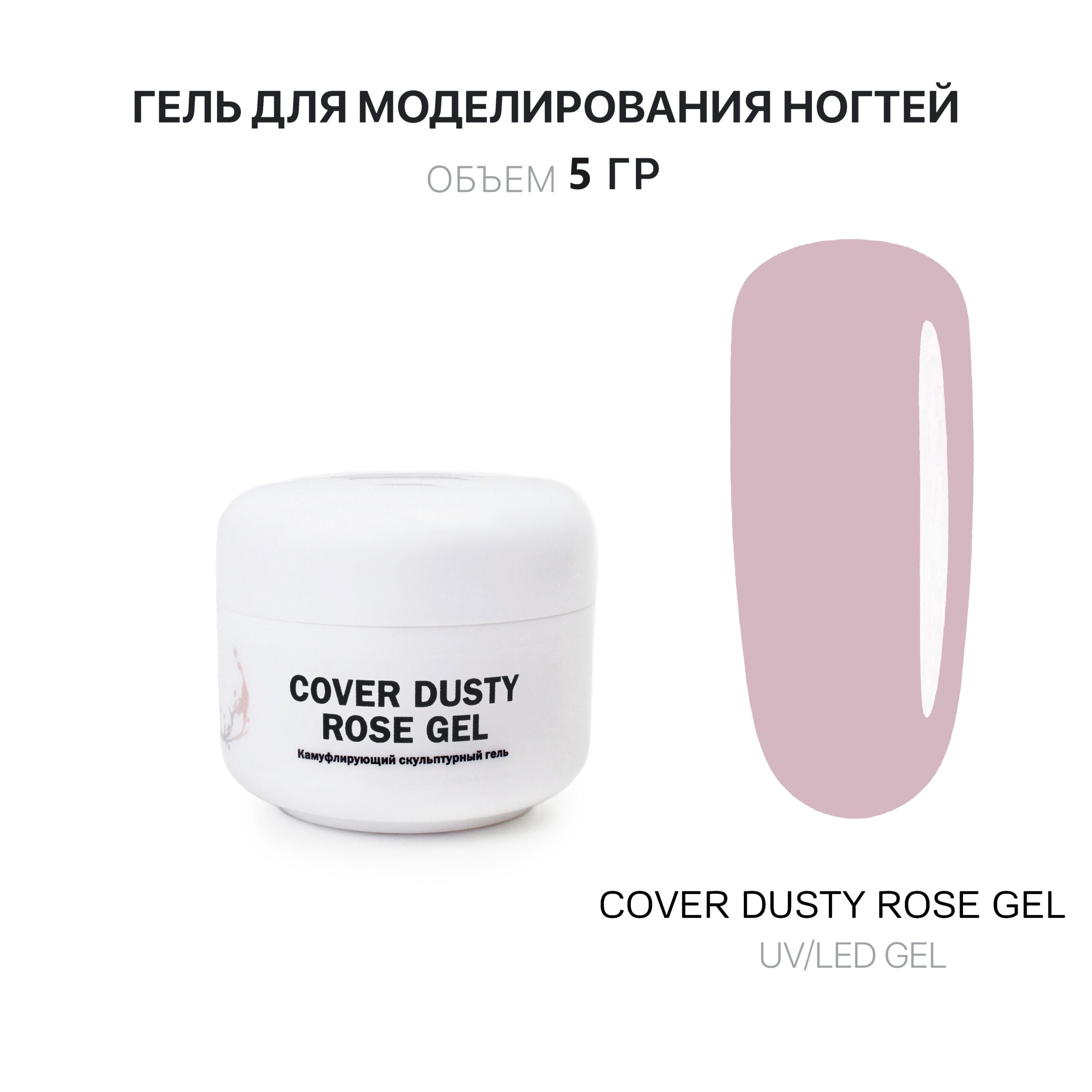 cover Dusty Rose jel jelʹ dlya narashchivaniya bledno-rozovyy 5 ml