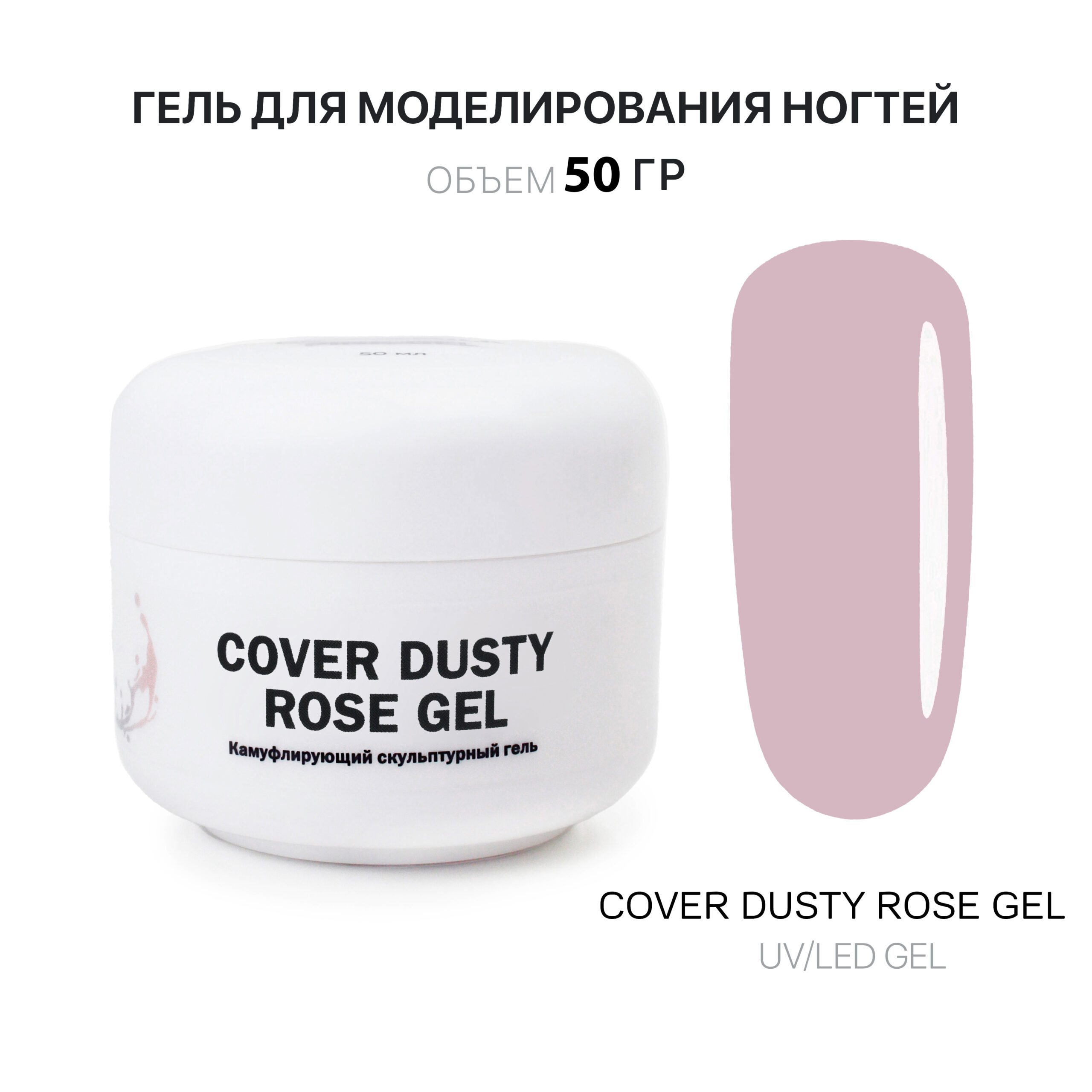 Cover Dusty Rose Gel Gelʹ dlya narashchivaniya bledno-rozovyy 50 ml
