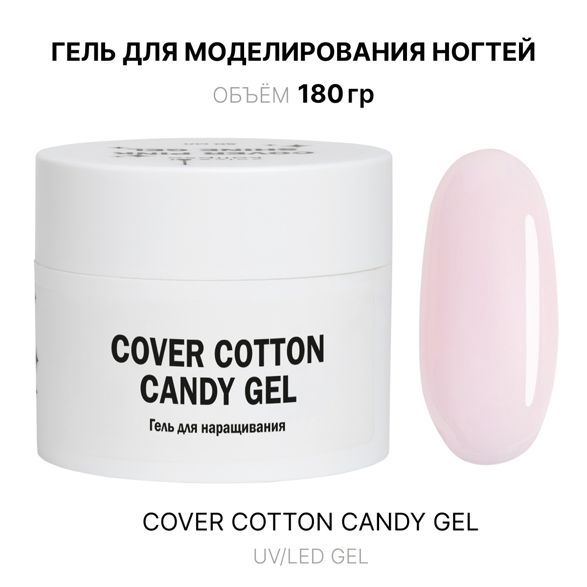 Cover Cotton candy Gel Gelʹ dlya narashchivaniya nezhno-rozovyy 180 ml