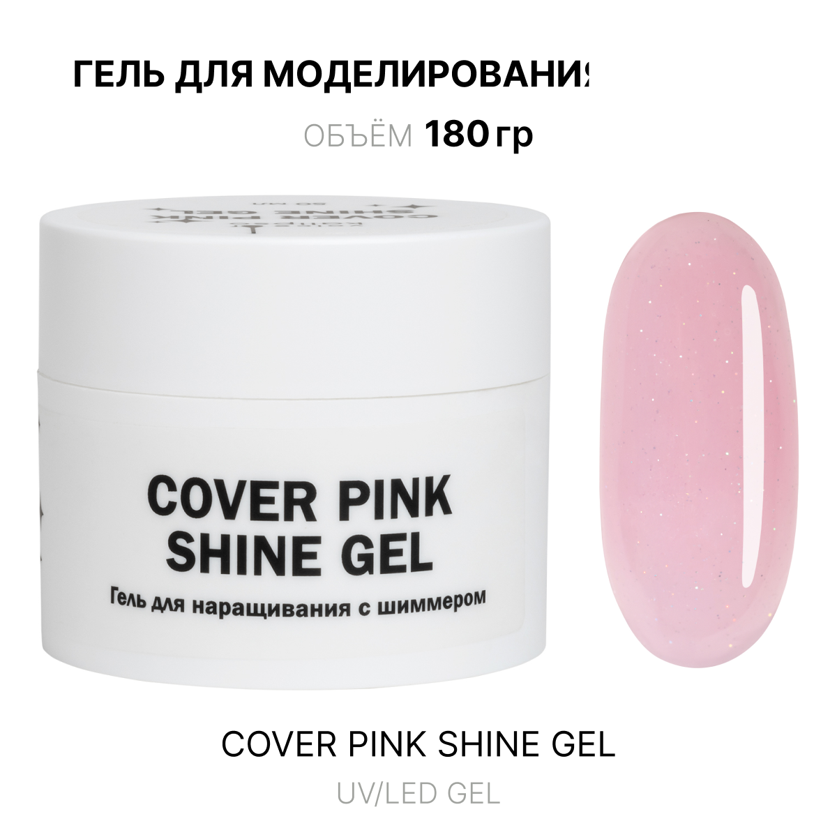 Cover Pink shine Gel Gelʹ dlya narashchivaniya rozovyy s shimmerom 180 ml